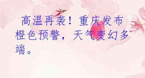 高温再袭!重庆发布橙色预警,天气变幻多端。