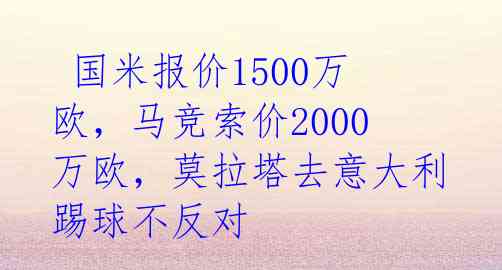  国米报价1500万欧，马竞索价2000万欧，莫拉塔去意大利踢球不反对 