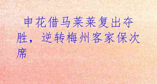 申花借马莱莱复出夺胜,逆转梅州客家保次席
