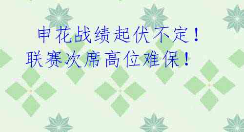 申花战绩起伏不定!联赛次席高位难保!