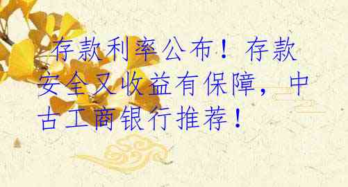 存款利率公布!存款安全又收益有保障,中古工商银行推荐!