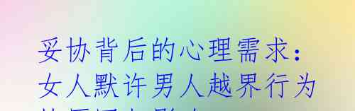 妥协背后的心理需求:女人默许男人越界行为的原因与影响
