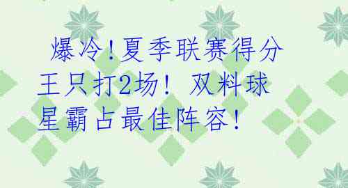 爆冷!夏季联赛得分王只打2场! 双料球星霸占最佳阵容!