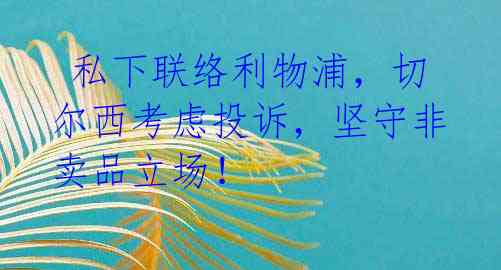 私下联络利物浦,切尔西考虑投诉,坚守非卖品立场!
