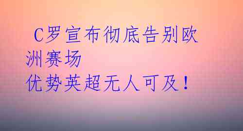  C罗宣布彻底告别欧洲赛场 优势英超无人可及！ 