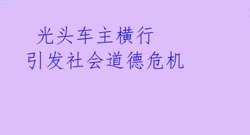  光头车主横行 引发社会道德危机 