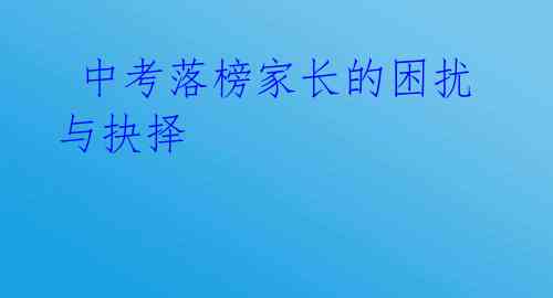 中考落榜家长的困扰与抉择
