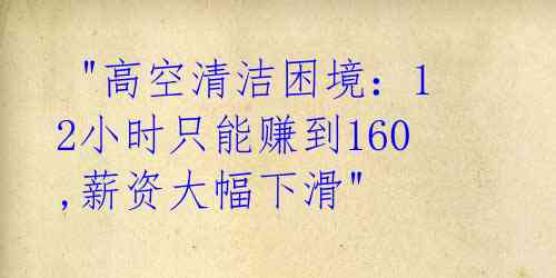  "高空清洁困境：12小时只能赚到160,薪资大幅下滑" 