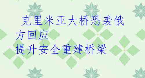 克里米亚大桥恐袭俄方回应 提升安全重建桥梁