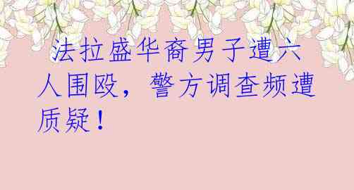 法拉盛华裔男子遭六人围殴,警方调查频遭质疑!