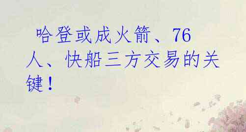  哈登或成火箭、76人、快船三方交易的关键！ 