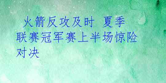 火箭反攻及时 夏季联赛冠军赛上半场惊险对决