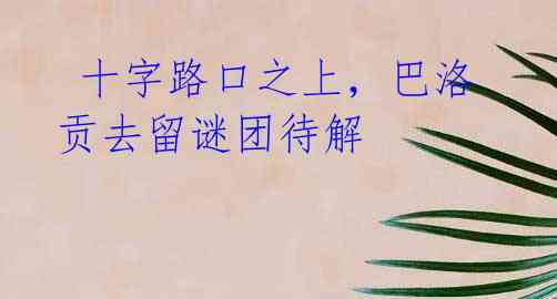 十字路口之上,巴洛贡去留谜团待解