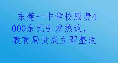 东莞一中学校服费4000余元引发热议,教育局责成立即整改