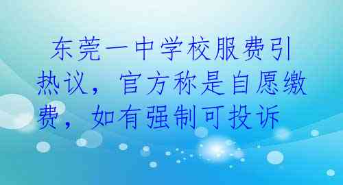  东莞一中学校服费引热议，官方称是自愿缴费，如有强制可投诉 