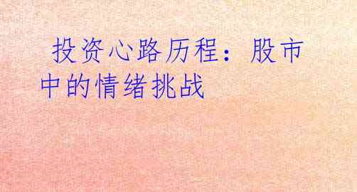 投资心路历程:股市中的情绪挑战