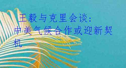 王毅与克里会谈: 中美气候合作或迎新契机