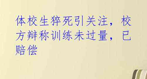 体校生猝死引关注，校方辩称训练未过量，已赔偿 