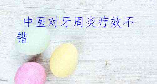 中医对牙周炎疗效不错