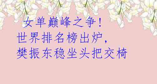 女单巅峰之争! 世界排名榜出炉, 樊振东稳坐头把交椅