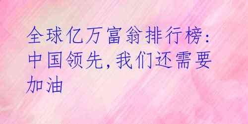 全球亿万富翁排行榜: 中国领先,我们还需要加油