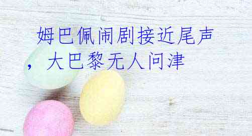 姆巴佩闹剧接近尾声,大巴黎无人问津