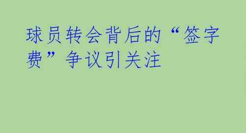 球员转会背后的“签字费”争议引关注 