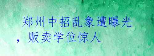 郑州中招乱象遭曝光,贩卖学位惊人