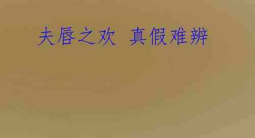 夫唇之欢 真假难辨