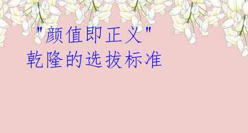 "颜值即正义" 乾隆的选拔标准