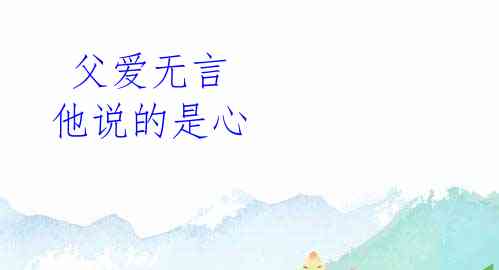 父爱无言 他说的是心