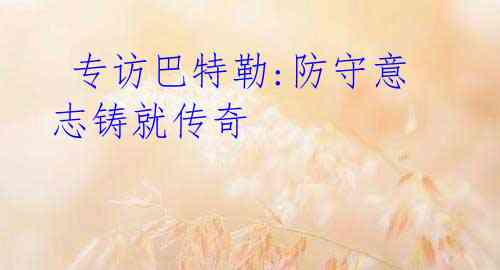 专访巴特勒:防守意志铸就传奇