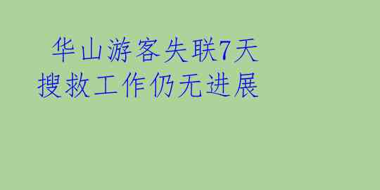 华山游客失联7天 搜救工作仍无进展