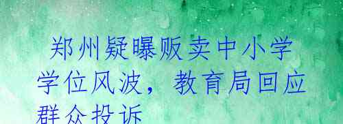 郑州疑曝贩卖中小学学位风波,教育局回应群众投诉