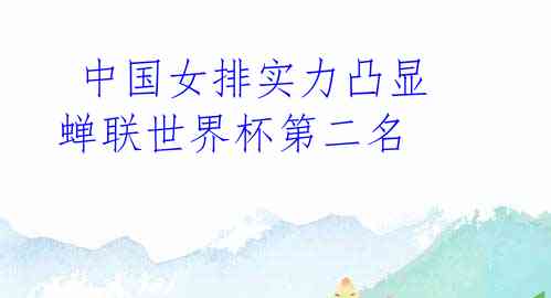 中国女排实力凸显 蝉联世界杯第二名