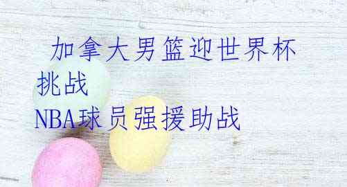 加拿大男篮迎世界杯挑战 NBA球员强援助战