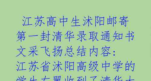 江苏高中生沭阳邮寄第一封清华录取通知书 文采飞扬总结内容: 江苏省沭阳高级中学的学生左翼收到了清华大学录取通知书,这是