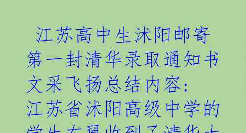  江苏高中生沭阳邮寄第一封清华录取通知书 文采飞扬总结内容: 江苏省沭阳高级中学的学生左翼收到了清华大学录取通知书，这是 