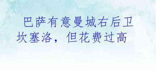 巴萨有意曼城右后卫坎塞洛,但花费过高