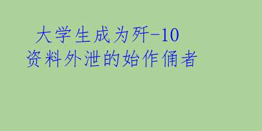大学生成为歼-10资料外泄的始作俑者