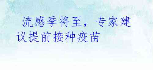 流感季将至,专家建议提前接种疫苗