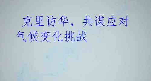 克里访华,共谋应对气候变化挑战