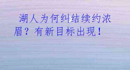 湖人为何纠结续约浓眉?有新目标出现!