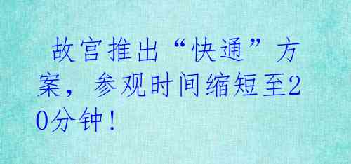  故宫推出“快通”方案，参观时间缩短至20分钟! 