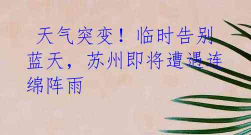 天气突变!临时告别蓝天,苏州即将遭遇连绵阵雨