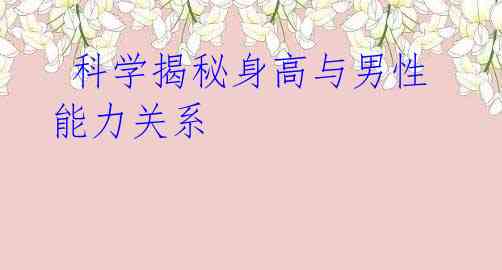 科学揭秘身高与男性能力关系