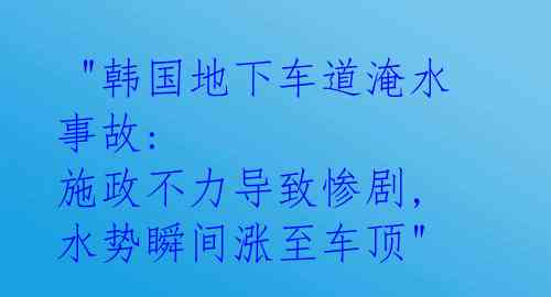 "韩国地下车道淹水事故: 施政不力导致惨剧, 水势瞬间涨至车顶"