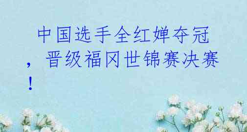 中国选手全红婵夺冠,晋级福冈世锦赛决赛!