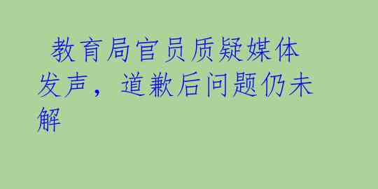 教育局官员质疑媒体发声,道歉后问题仍未解
