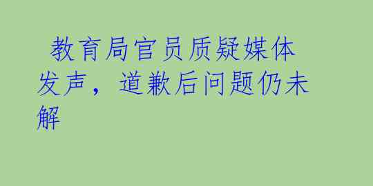  教育局官员质疑媒体发声，道歉后问题仍未解 